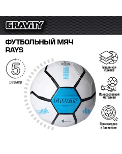 Футбольный мяч машинная сшивка RAYS Gravity
