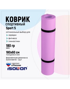 Коврик спортивный Sport 5 180х60 см 5мм лавандовый Isolon