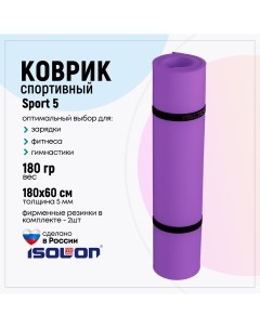 Коврик спортивный для фитнеса и йоги Sport 5 180х60 см фиолетовый Isolon