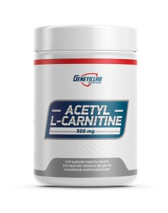 Ацетил Л карнитин GENETICLAB Acetyl L Carnitine 60 капсул Geneticlab nutrition