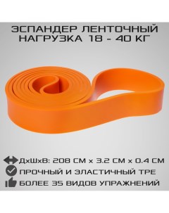 Эспандер ленточный универсальный оранжевый сопротивление от 18 кг до 40 кг Strong body