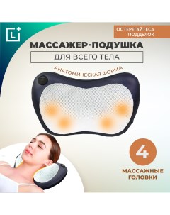 Массажная подушка для шеи электрический массажер для тела Leomax