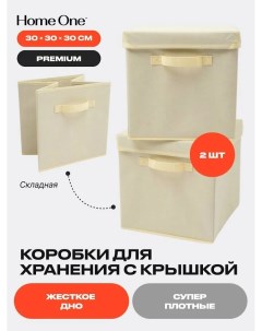 Набор складных коробок для хранения 30х30х30см 2шт крышка в комплекте Home one
