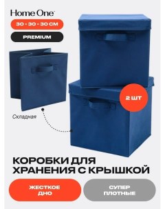 Набор складных коробок для хранения 30х30х30см 2шт крышка в комплекте синий Home one