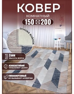 Ковер 150х200 комнатный коврик прикроватный Дом дизайн уют