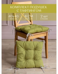 Комплект подушек на стул с тафтингом квадратных 40х40 2 шт Basic зеленый Унисон