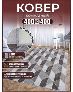 Ковер 400х400 ковровое напольное покрытие Дом дизайн уют