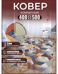 Ковер 400х500 ковровое напольное покрытие Дом дизайн уют