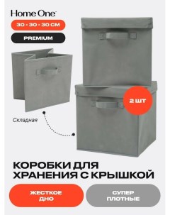 Набор складных коробок для хранения 30х30х30см 2шт крышка в комплекте серый Home one