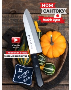 Кухонный нож Сантоку Японский Универсальный Шеф Нож лезвие 17 см Япония F 301 Tojiro