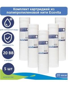 Картриджи нитяной TPP 20 20BB для холодной воды 5 шт Ecovita