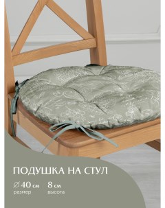 Подушка на стул с тафтингом круглая d40 30284 10 Жозефина оливковый Mia cara