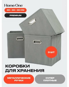 Набор складных коробок для хранения 30х30х30см 3шт металл ручки серый Home one
