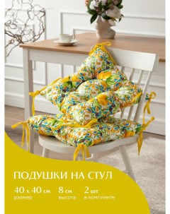 Комплект подушек на стул с тафтингом квадратных 40х40 2 шт 30272 1 Lemonade Mia cara