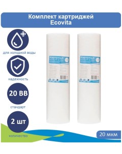Картридж полипропиленовый PP 20 20BB для холодной воды 2 шт Ecovita