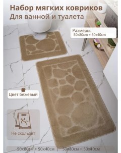 Комплект ковриков для ванной и туалета 50х80 и 50х40 Бежевый Eurobano