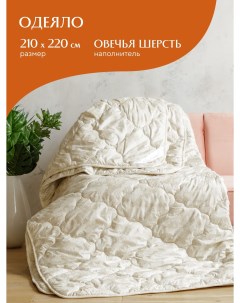 Одеяло Balance 210x220 овечья шерсть 0020 Mia cara