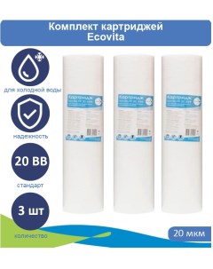 Картридж полипропиленовый PP 20 20BB для холодной воды 3 шт Ecovita