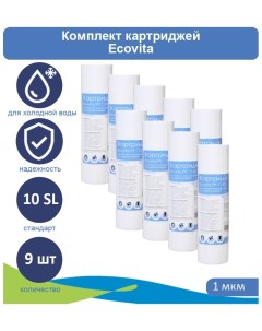 Картридж полипропиленовый PP 1 10SL для холодной воды 9 шт Ecovita
