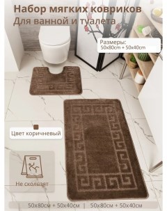Комплект ковриков для ванной и туалета 50х80 и 50х40 Коричневый Eurobano