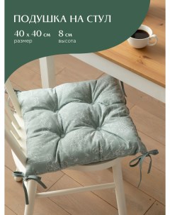 Подушка на стул с тафтингом квадратная 40х40 30284 10 Жозефина оливковый Mia cara