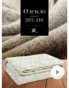 Одеяло шерстяное Bellasonno 210x205 овечья шерсть Mia cara