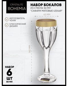 Набор рюмок Cафари Матовые 430469 50мл 6шт Crystalite bohemia