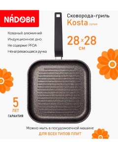 Сковорода гриль с антипригарным покрытием 26х26 см Kosta индукция Nadoba