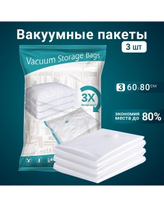 Вакуумные пакеты 60x80см 3 шт для упаковки перевозки и хранения одежды Benabe