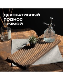 Декоративный поднос DEREVYASHKA LAB Прямой 20230307019 Derevyashka.lab