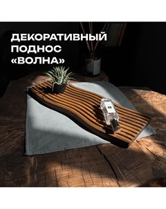 Декоративный поднос DEREVYASHKA LAB Волна 20230307017 Derevyashka.lab