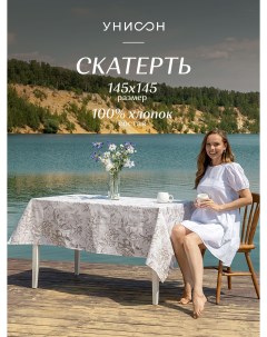 Скатерть рогожка 145х145 33181 1 Ирландское кружево Унисон