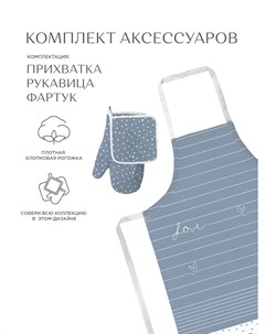 Комплект кухонный рогожка прихватка прихватка рукавица фартук Унисон Love Тейковский хбк
