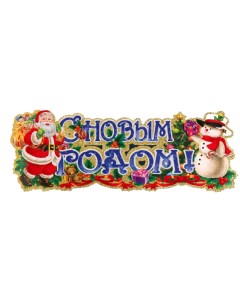 Наклейка декоративная С Новым Годом Дед Мороз снеговик 63 х 23 см Nobrand