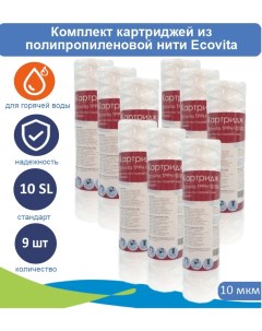 Картриджи нитяной TPPH 10 10SL для горячей воды 9 шт Ecovita