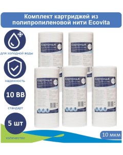 Картриджи нитяной TPP 10 10BB для холодной воды 5 шт Ecovita