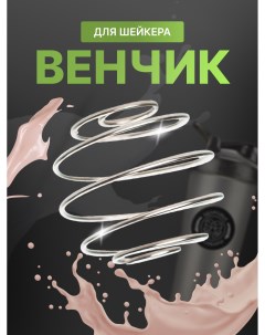 Венчик для шейкера Shakerbottle