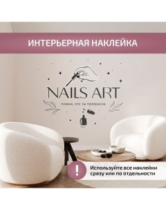 Интерьерная наклейка Nails art для маникюрного салона Выручалкин