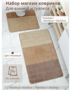 Комплект ковриков для ванной и туалета 100х60 и 50х60 Бежевый Eurobano