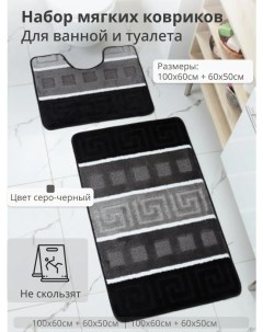 Комплект ковриков для ванной и туалета 100х60 и 50х60 серо черный Eurobano