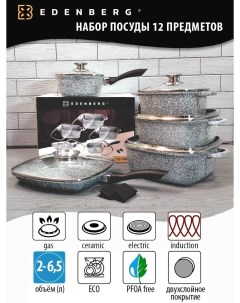 Набор посуды с мраморным антипригарным покрытием 12 предметов EB 3989 Edenberg