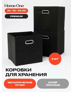Набор складных коробок для хранения 30х30х30см 3шт металл ручки черный Home one