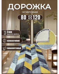 Дорожка ковровая в прихожую 80х120см коврик комнатный Дом дизайн уют