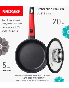 Сковорода с крышкой 20 см серия Gusta Nadoba
