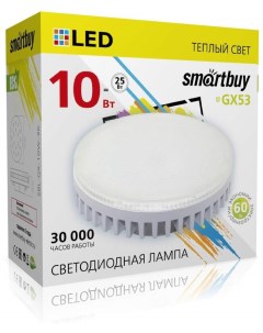 Лампа светодиодная GX53 10W 3000K арт 552797 10 шт Smartbuy