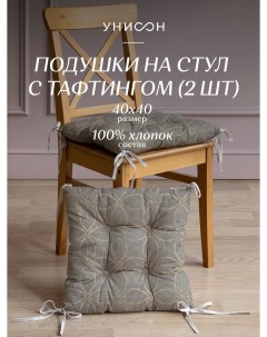 Комплект подушек на стул с тафтингом квадратных 40х40 2 шт рис 30388 1 Унисон