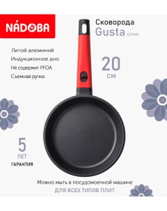 Сковорода с антипригарным покрытием и съёмной ручкой 20 см Gusta индукция Nadoba