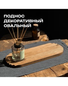 Декоративный поднос Овал Derevyashka.lab