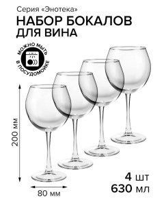 Набор бокалов enoteca для красного вина 630 мл 4 шт Pasabahce