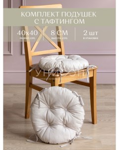 Комплект подушек на стул с тафтингом круглых d40 2 шт рис 30004 15 Basic бежевый Унисон